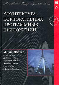 Архитектура корпоративных программных приложений #1