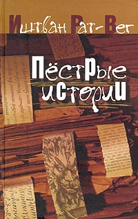 Пестрые истории #1