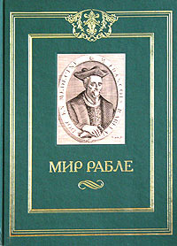 Мир Рабле. В 3 томах. Том 1. Гаргантюа и Пантагрюэль. Книги 1-3 #1