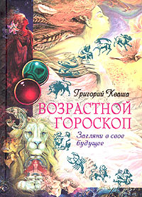Возрастной гороскоп. Загляни в свое будущее #1