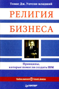 Религия бизнеса. Принципы, которые помогли создать IBM | Уотсон - мл. Томас Дж. #1