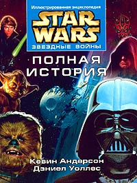 Звездные Войны. Полная история #1