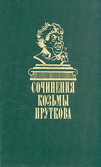 Сочинения Козьмы Пруткова | Козьма Прутков, Бабореко Александр Кузьмич  #1