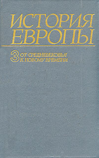 История Европы. Том 3. От средневековья к новому времени - купить с ...