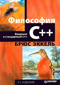 Философия С++. Введение в стандартный С++ #1