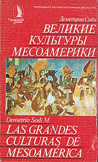 Великие культуры Месоамерики | Соди Деметрио #1