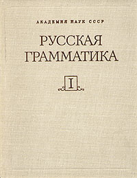 Русская грамматика. В двух томах. Том 1 #1