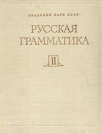 Русская грамматика. В двух томах. Том 2 - купить с доставкой по ...