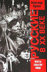 Русские в XX веке | Вдовин Александр Иванович #1