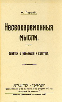 Несвоевременные мысли. Заметки о революции и культуре | Горький Максим Алексеевич  #1