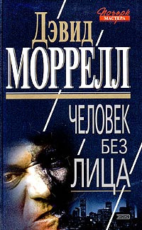 Человек без лица Моррелл Дэвид | Моррелл Дэвид #1