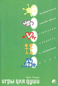Игры для души #1