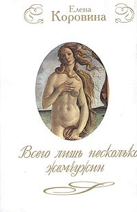 Всего лишь несколько жемчужин. Новеллы о женских судьбах | Коровина Елена Анатольевна  #1