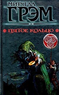 Пятое кольцо #1