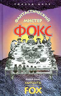 Фантастический мистер Фокс / Fantastiс Mr. Fox #1