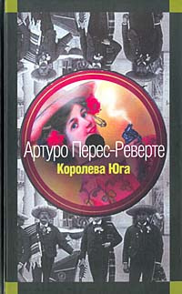 Королева Юга | Кириллова Наталья, Перес-Реверте Артуро #1