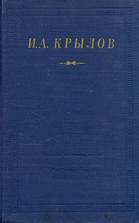 И. А. Крылов. Стихотворения | Крылов Иван Андреевич #1