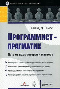 Программист-прагматик. Путь от подмастерья к мастеру #1