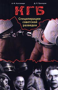 КГБ. Спецоперации советской разведки | Колпакиди Александр Иванович, Прохоров Дмитрий Петрович #1