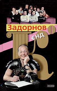 Задорнов и Ко | Задорнов Михаил Николаевич, Варлей Наталья Владимировна #1