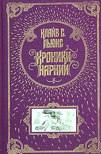 Хроники Нарнии #1