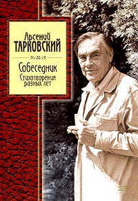 Собеседник. Стихотворения разных лет #1