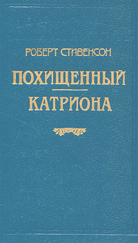 Роберт Стивенсон. В шести книгах. Книга 5. Похищенный. Катриона | Стивенсон Роберт Льюис  #1