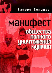 Манифест Общества Полного Уничтожения Мужчин #1