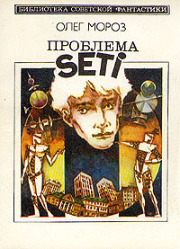 Проблема SETI | Мороз Олег Павлович #1