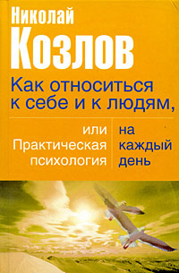 Как относиться к себе и людям, или Практическая психология на каждый день #1