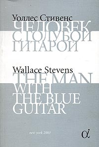 Человек с голубой гитарой / The Man with the Blue Guitar #1