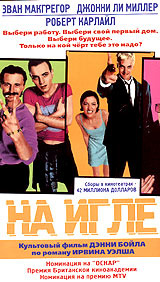 На игле #1