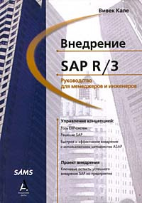 Внедрение SAP R/3. Руководство для менеджеров и инженеров #1