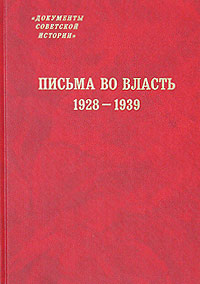 Письма во власть. 1928-1939. Заявления, жалобы, доносы, письма в государственные структуры и советским #1