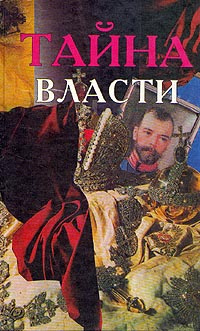 Тайна власти #1