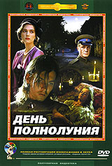 День полнолуния #1