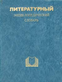 Литературный энциклопедический словарь #1