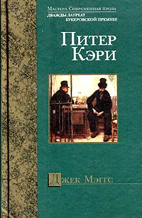 Джек Мэггс | Кэри Питер, Шинкарь Татьяна Николаевна #1