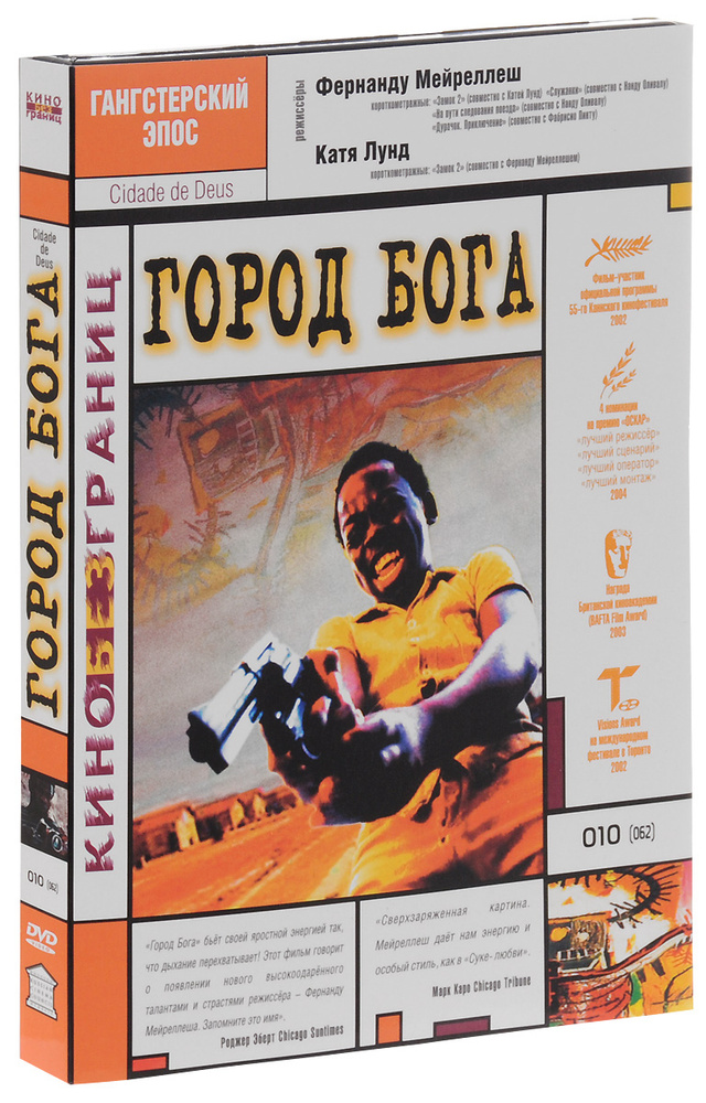 Город бога (реж. Фернанду Мейреллеш) (DVD) #1