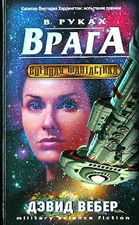 В руках врага | Вебер Дэвид #1