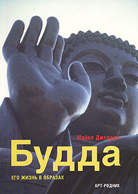 Будда. Его жизнь в образах #1