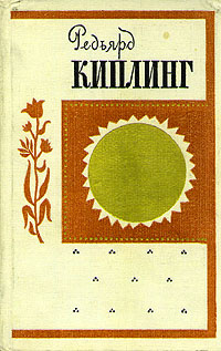 Лиспет | Киплинг Редьярд Джозеф #1