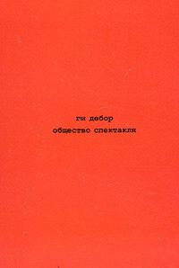 Общество спектакля #1