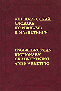 Англо-русский словарь по рекламе и маркетингу / English-Russian Dictionary of Advertising and Marketing #1