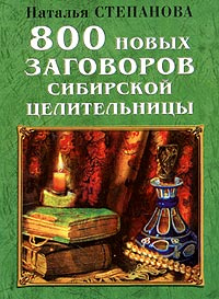 800 новых заговоров сибирской целительницы #1