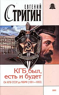 КГБ был, есть и будет. От КГБ СССР до МБ РФ (1991 - 1993) | Стригин Евгений Михайлович #1