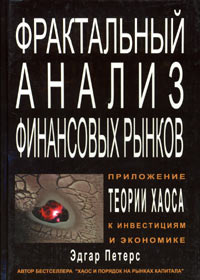 Фрактальный анализ финансовых рынков. Применение теории Хаоса в инвестициях и экономике  #1