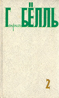 Генрих Бёлль. Собрание сочинений в пяти томах. Том 2. Роман. Повести. Путевой дневник. Радиопьесы. Рассказы. #1