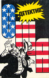 Детектив США. Книга 3 #1