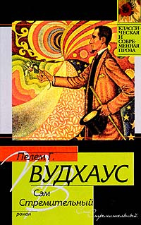 Сэм Стремительный #1